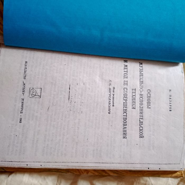 Основы музыкально - исполнительской техники и метод ее совершенствования . И.Назаров .