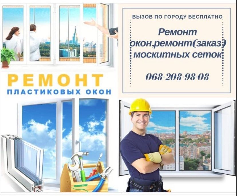 Регулировка и ремонт окон и дверей замена уплотнителя  на окнах и двер