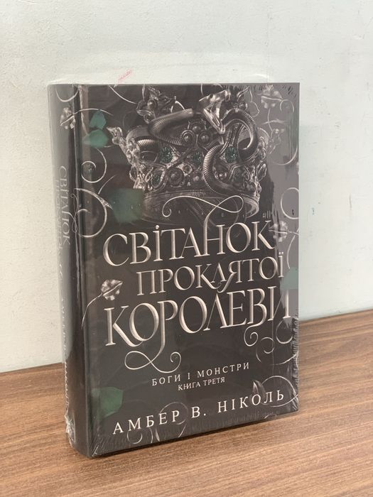 Боги і Монстри. Світанок проклятої королеви Ніколь Амбер