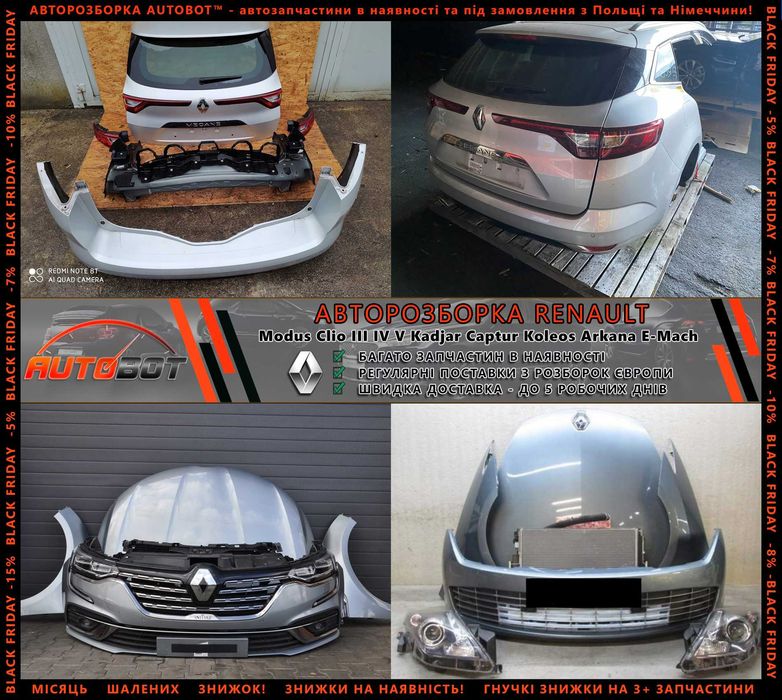 Бампер передній задній Renault Megane IV E-Tech Scenic III IV Talisman Zoe Espace 4 5 Запчастини з разборки Рено Kadjar Koleos Captur Latitude Duster