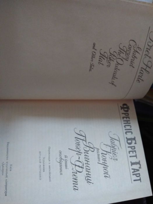 Френсіс Брет Гарт Габрієл Конрой. Вигнанці Покер-Флета. нова