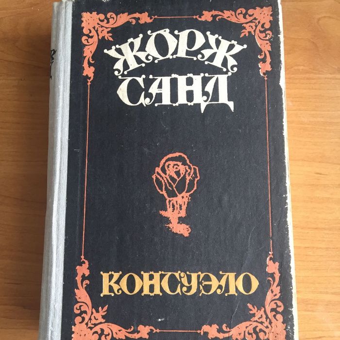 Жорж Санд. Консуэло