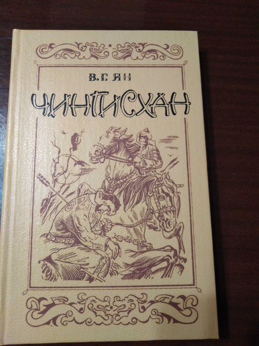В.Г. Ян. Чингисхан
