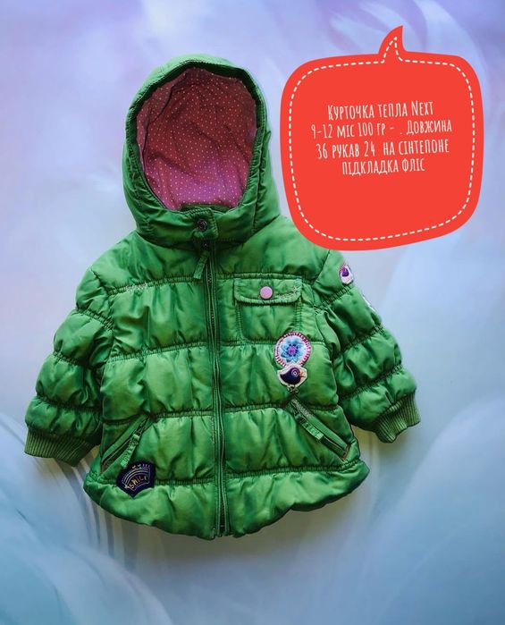 Тепла курточка 9-12 міс