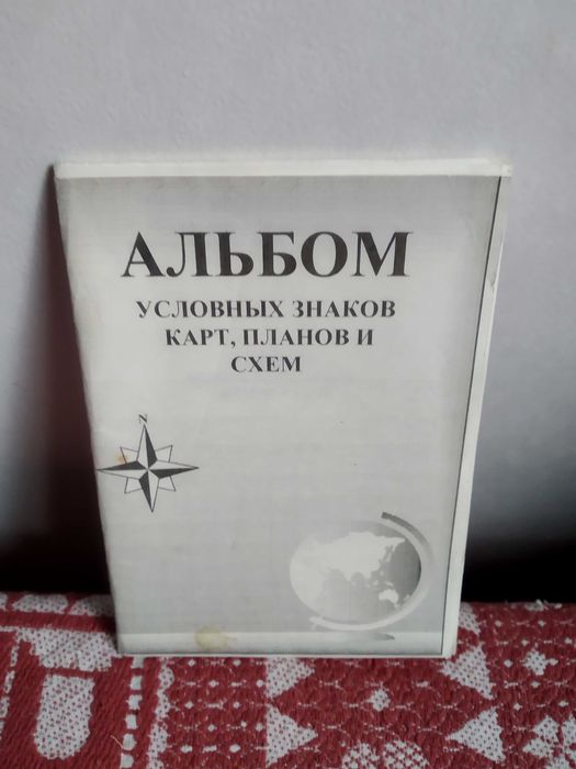 Продажа_Обмен_АЛЬБОМ условных знаков карт, планов и схем_ 1998г._вычер