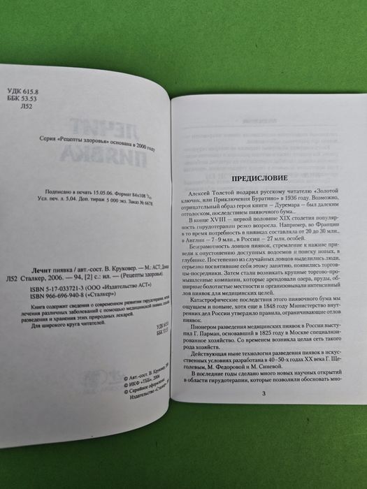 Лечит пиявкой ( брошюра)