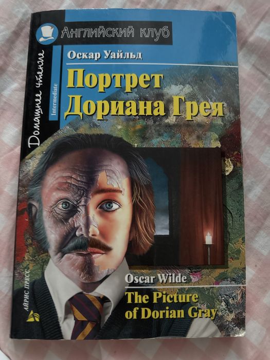 О. Уайльд. Портрет Дориана Грея