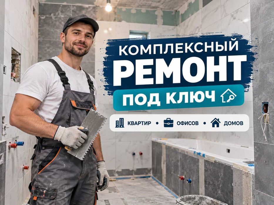 Качественный ремонт квартир под ключ. Отделка Плитка Шпаклевка Электрика Сантехника. Демонтаж