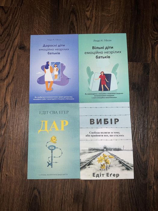 Дар/ Едіт Єва Егер