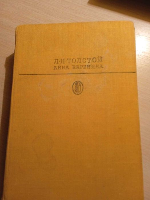 Л.Н. Толстой. Анна Каренина