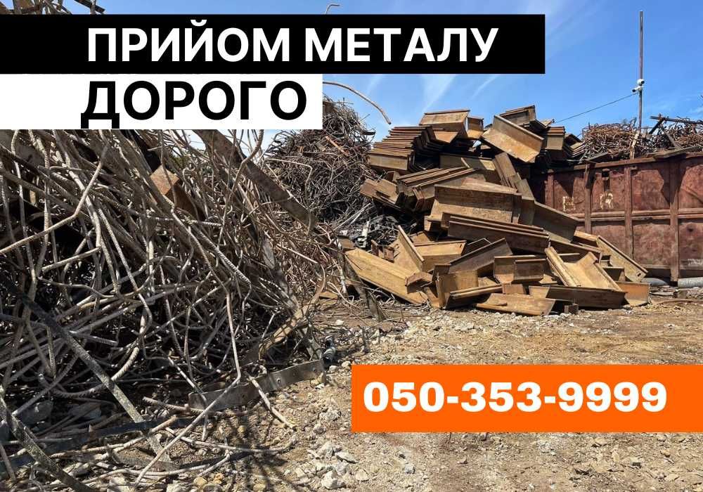 ДУЖЕ ВИГІДНО! прием металлолома, сдать металлолом, здати метал