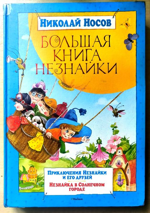 Незнайка,приключения,большая книга