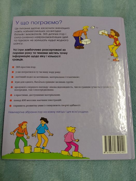 Книги 365 дитячих ігор на кожен день