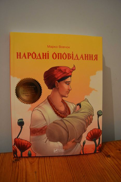 М. Вовчок. Народные рассказы