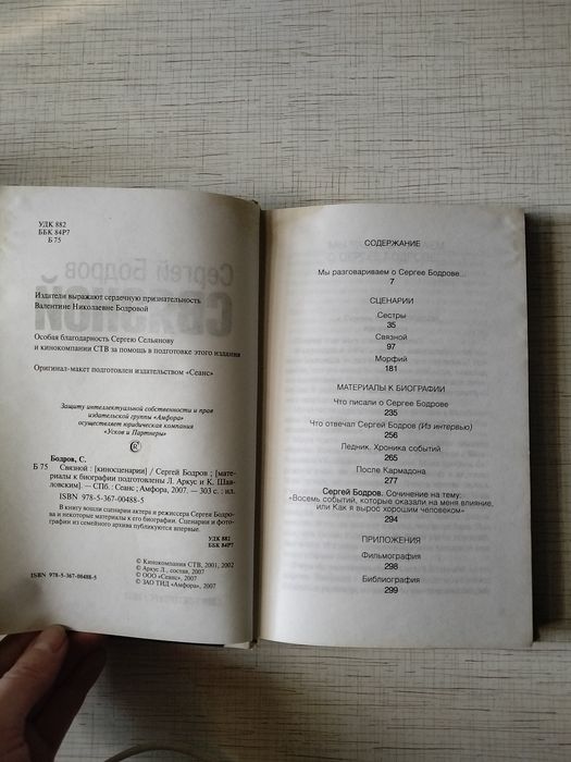 Книга Сергей Бодров " Связной"