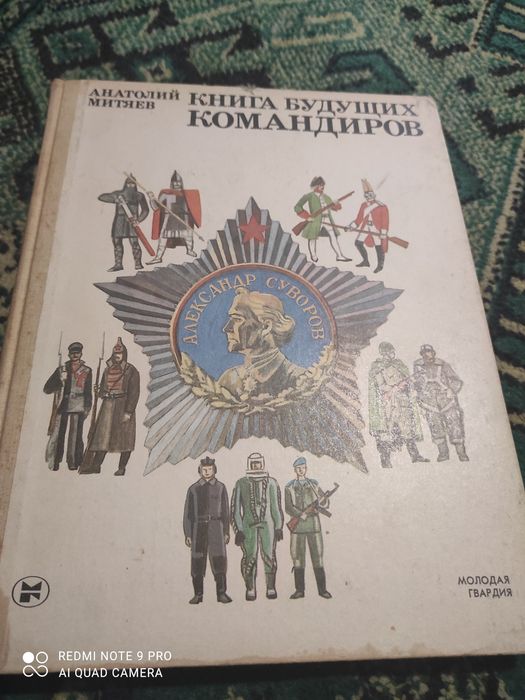 Книга будущих командиров А. Митяев