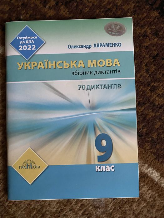 ДПА 2022 Авраменко Українська мова Збірник диктантів 9 клас Грамота
