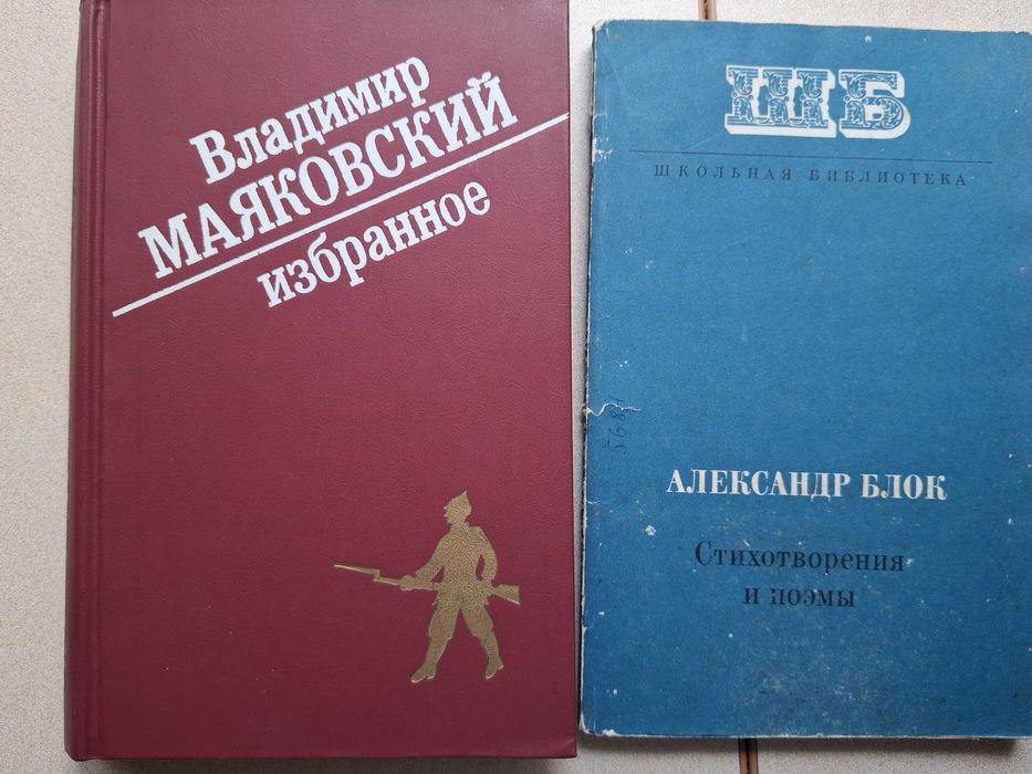 2 книги. Владимир Маяковский и Александр Блок. Новые.