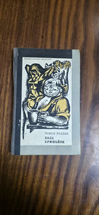 Книга «Кола Брюньйон» Ромен Роллан, 1971