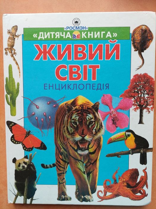Енциклопедія "Живий світ"