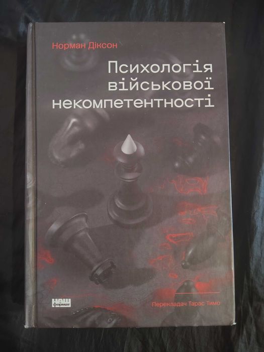 Книга Психологія військової некомпетентності. Норман Діксон