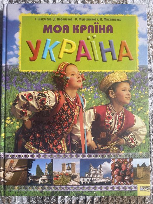 Ккига Моя країна Україна