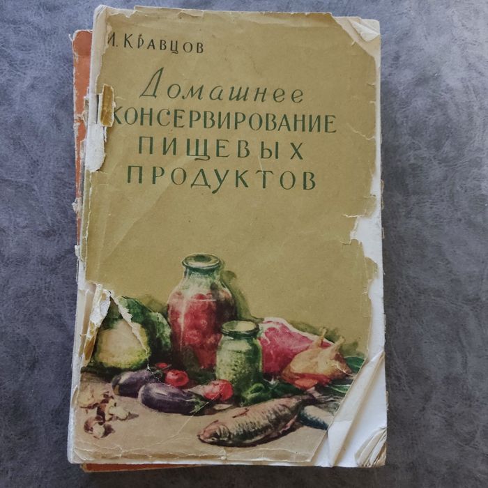 И. Кравцов. Домашнее консервирование пищевых продуктов