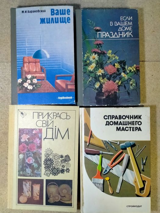 Книги по домоводству и ремонту