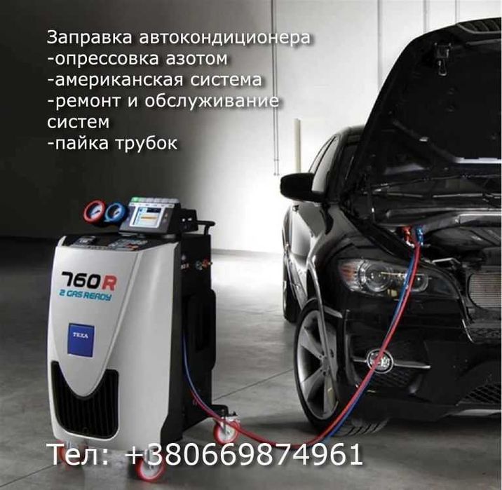 Заправка автокондицiонера