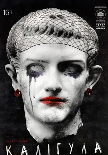 Калігула чернівці 28.04