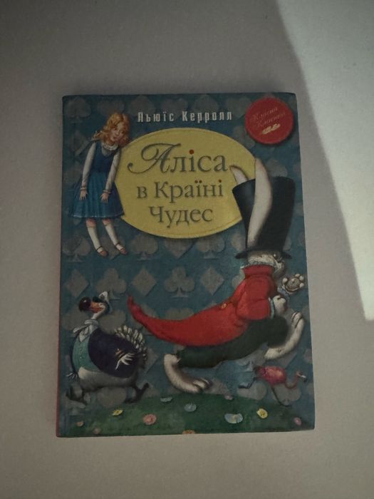 Аліса в Країні Див. Аліса в Задзеркаллі