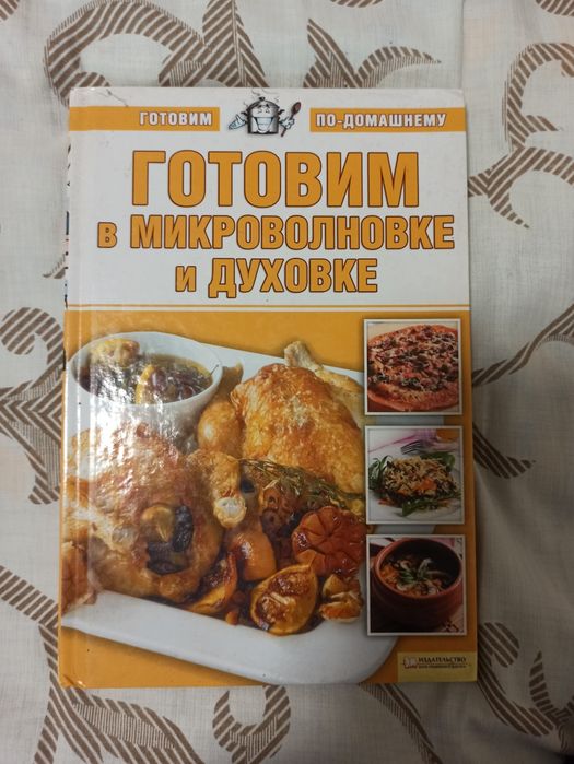 Готовим по  домашнему. Готовим в микроволновке и духовке