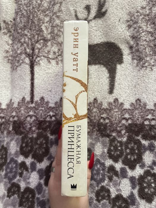 Книга Эрин Уатт «Бумажная принцесса»