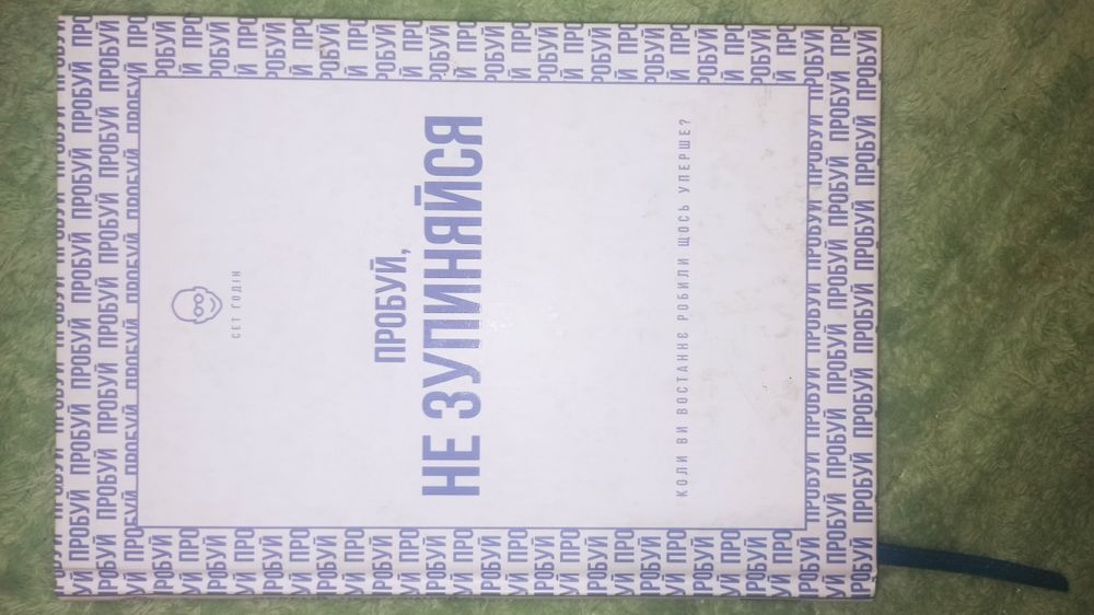Книга Пробуй, не зупиняйся Сет Годін

Улітку в Карпатах відбувається м