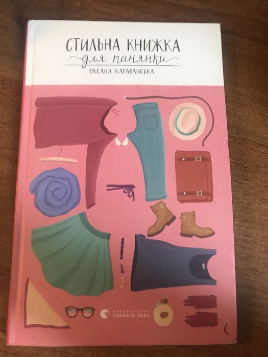 О. Караванская. Стильная Книжка для панянки
