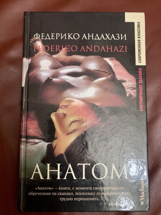 Ф. Андахази. Анатом