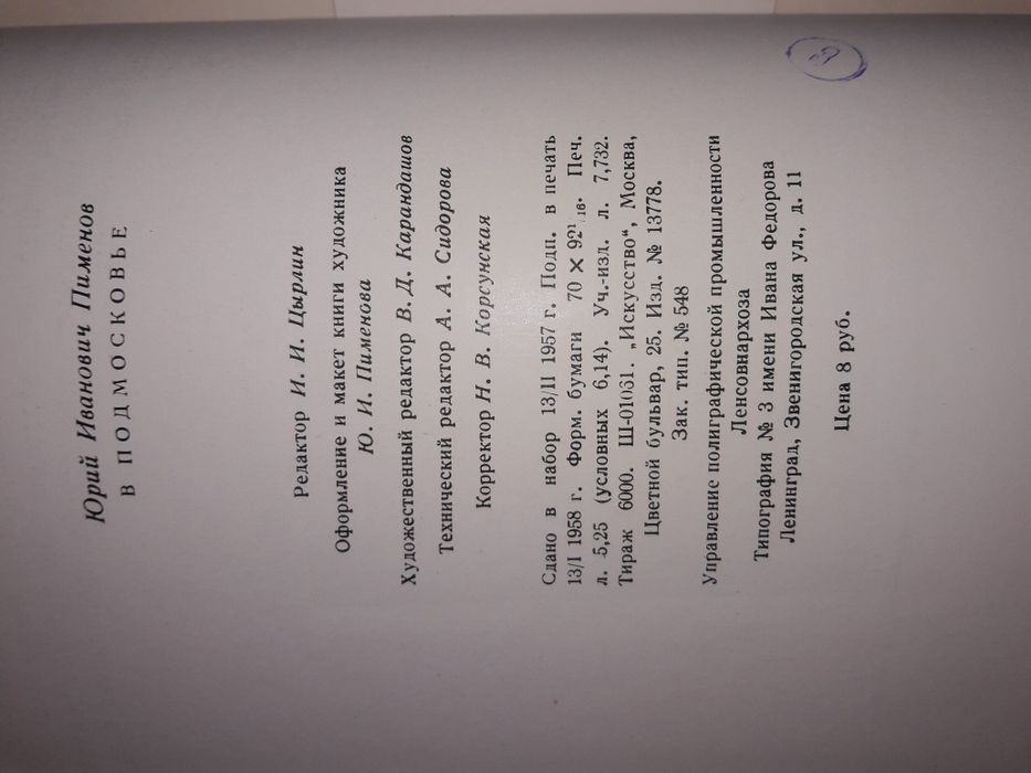 Ю.Пименов. Авторская книга-очерк-альбом "В Подмосковье". 1958