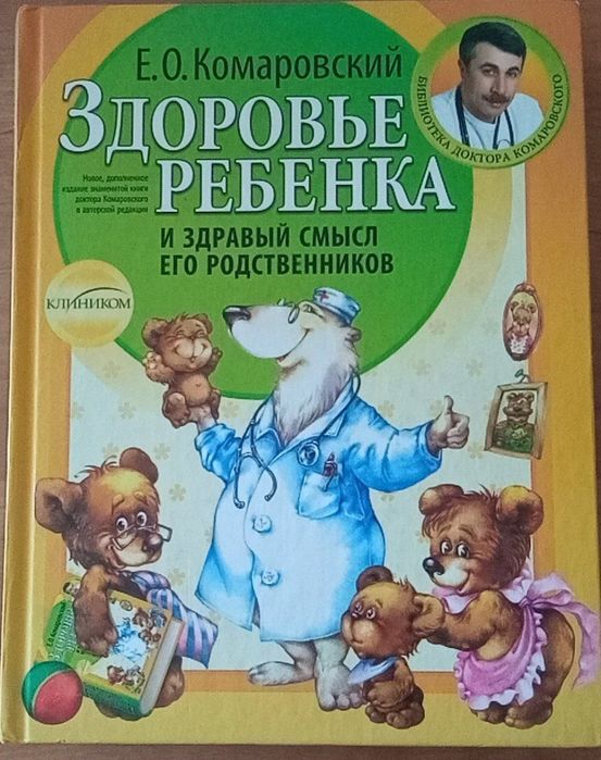 Е. О. Комаровский. Здоровье ребенка и здравый смысл его родственников