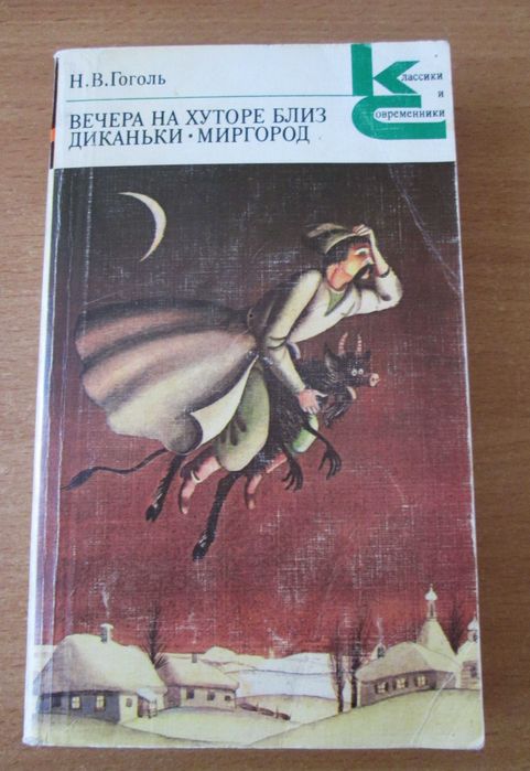 Н.В. Гоголь. Вечера на хуторе близ Диканьки. Миргород