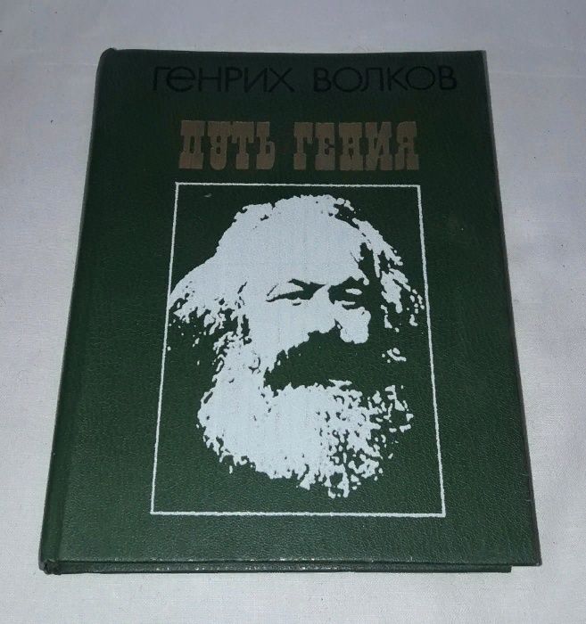 Г. Волков. Путь гения