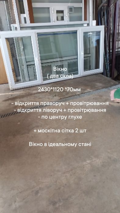 Вікно на три стулки  2430*1120 мм , два відкриття + два провітрювання