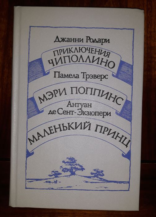 Книга .  Две сказочные повести и сказка