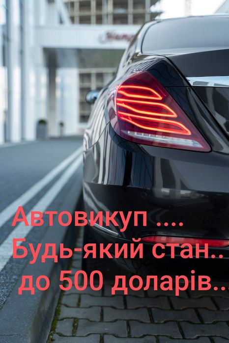 Автовикуп...Будь-який стан...до 500доларів