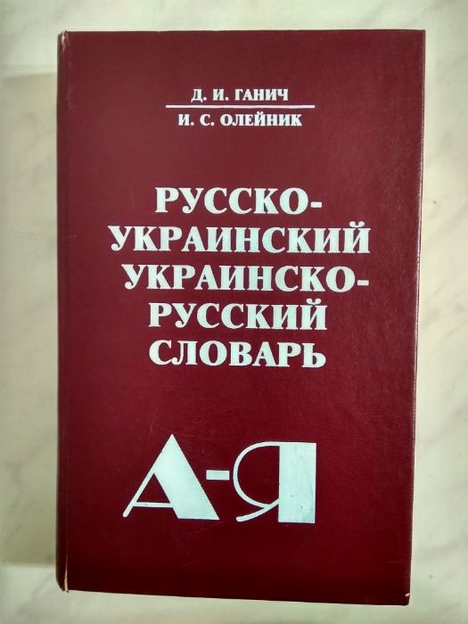 Д.И. Ганич, И.С. Олейник. Русскоукраинский словарь, украинскорусский