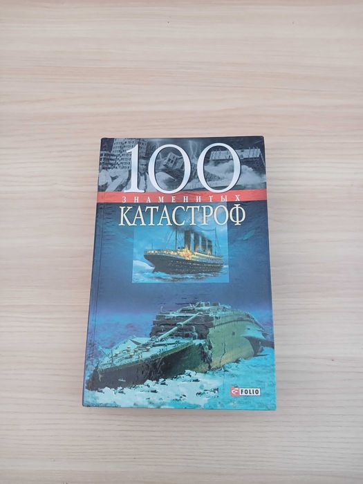 100 знаменитых катастроф