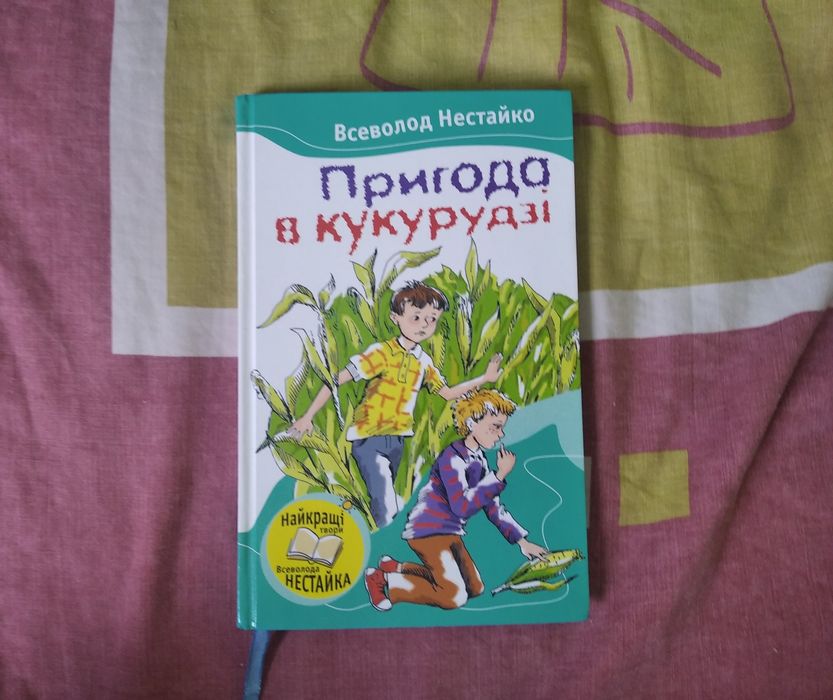 Пригода в кукурудзі Всеволода Нестайка