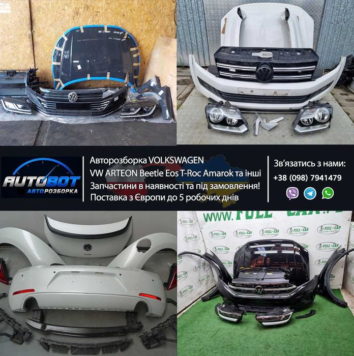 Запчастини с разборки VW Arteon Beetle Eos T-Roc Amarok II шрот New Beetle ID3 ID4 ID5 Розборка Амарок Multivan T-Cross та інші