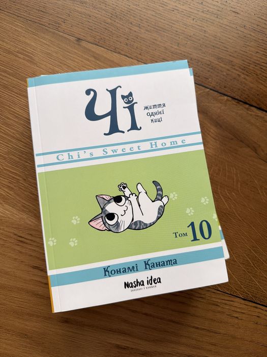 Книга комікс манга Чі життя однієї киці том 1, 4, 10