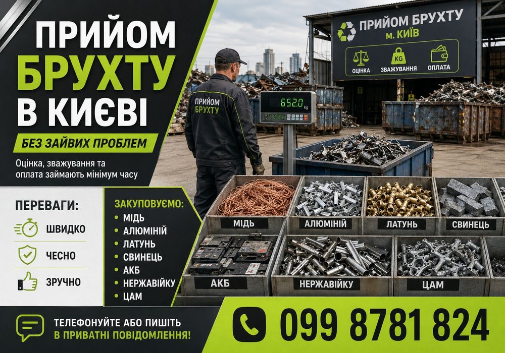 Прийом вторсировини Київ | Металобрухт, АКБ, ПВХ, склобій, макулатура ВСЕ В ОДНОМУ МІСЦІ