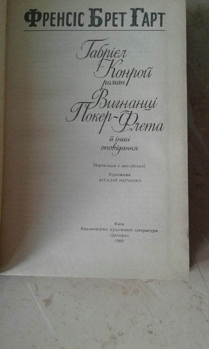 Френсіс Брет Гарт Габрієль Конрой Вигнанці Покер-Флета